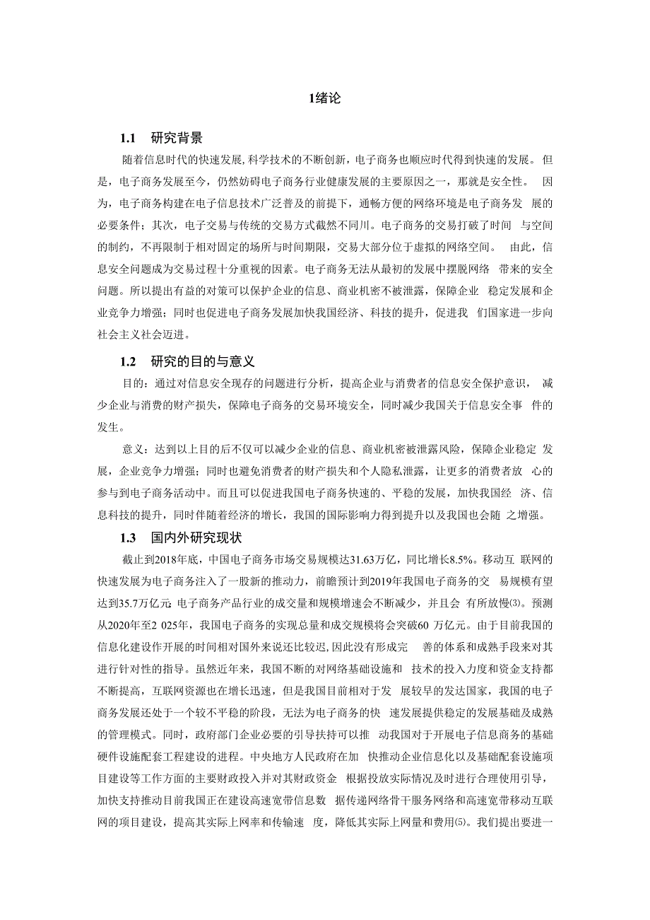 【《电子商务中的信息安全问题探究9000字》（论文）】.docx_第2页