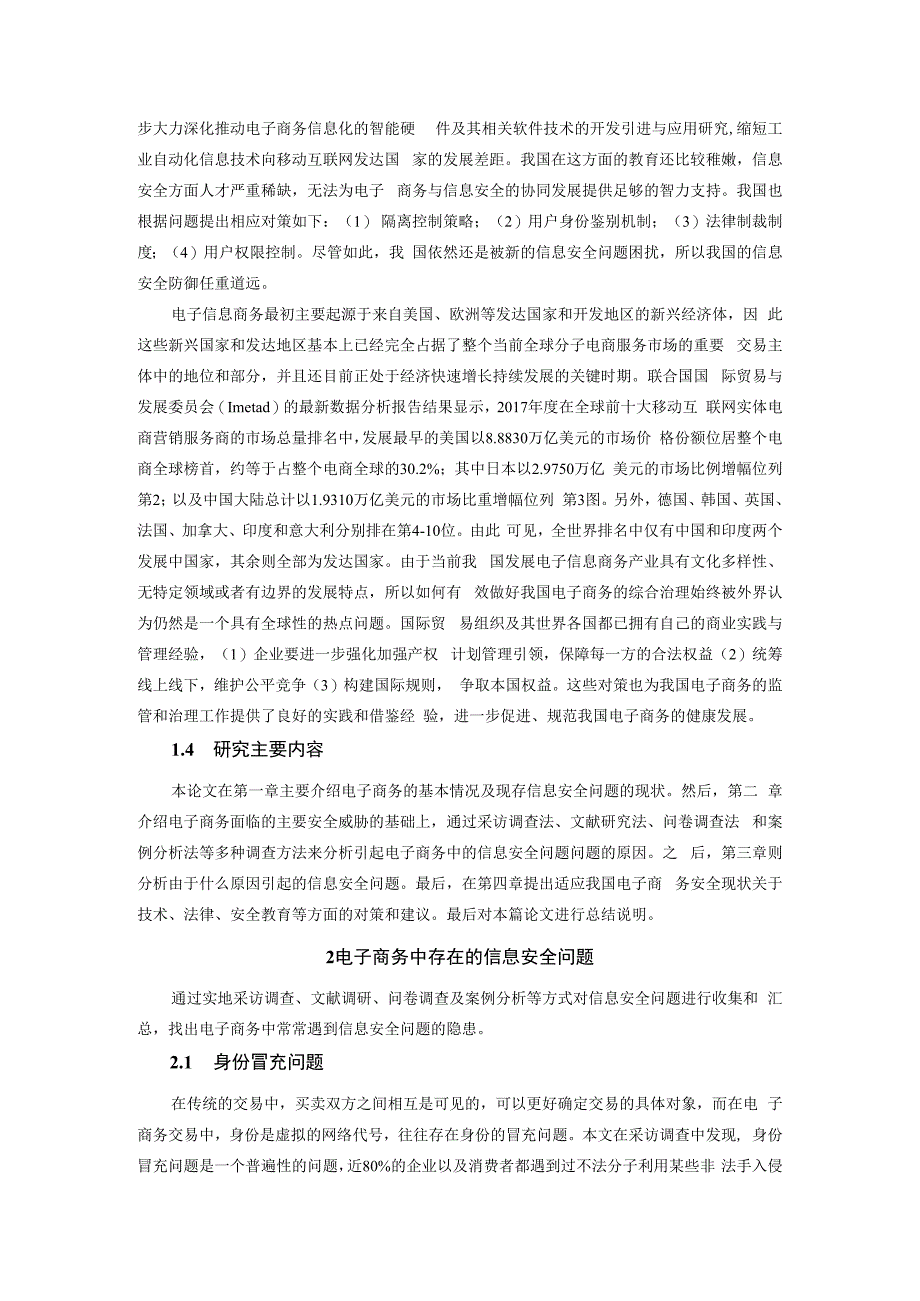 【《电子商务中的信息安全问题探究9000字》（论文）】.docx_第3页