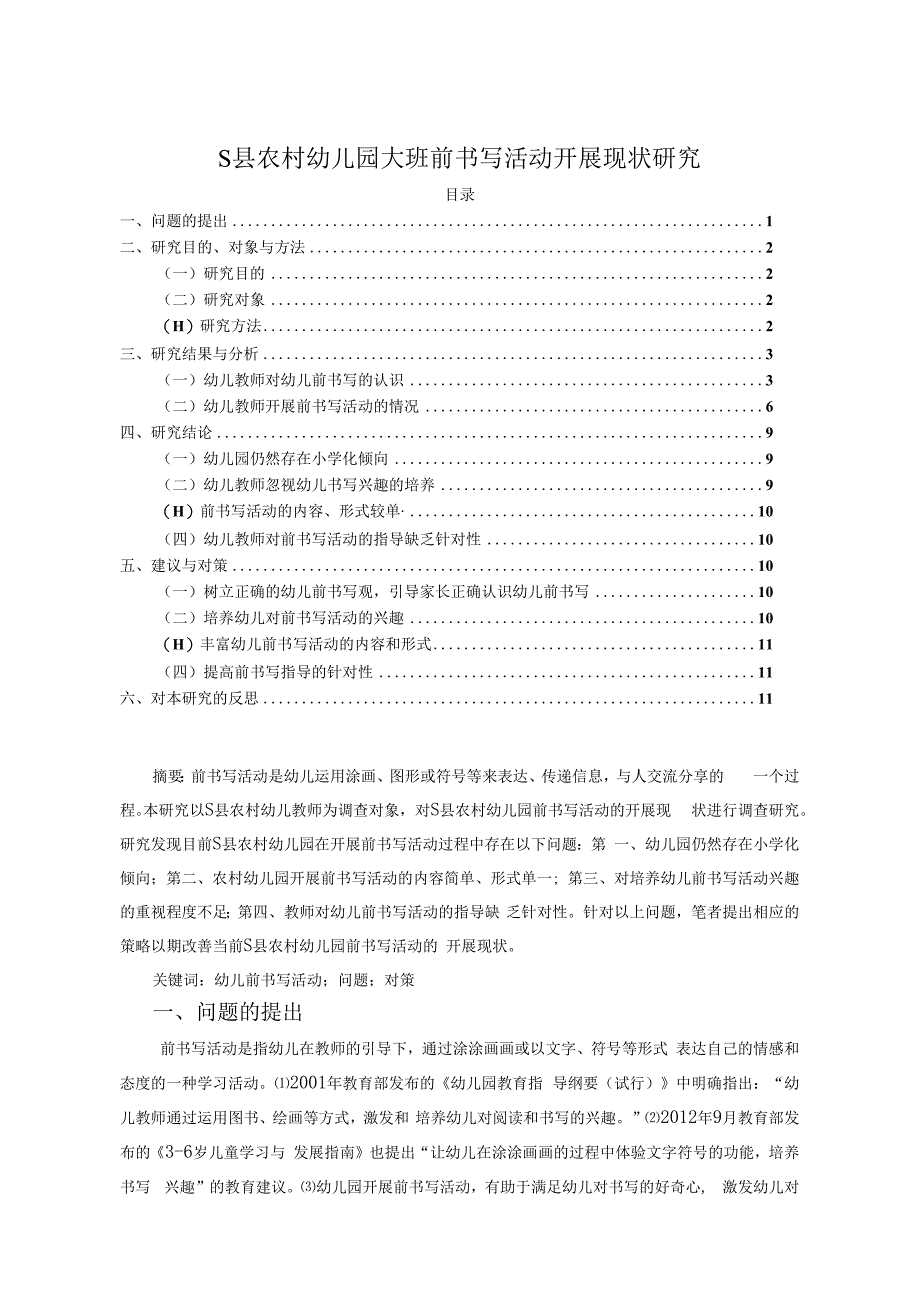 【《S县农村幼儿园大班前书写活动开展现状探究8600字》（论文）】.docx_第1页