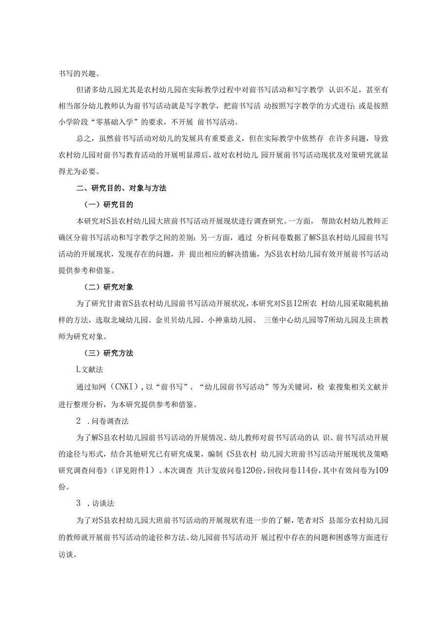 【《S县农村幼儿园大班前书写活动开展现状探究8600字》（论文）】.docx_第2页