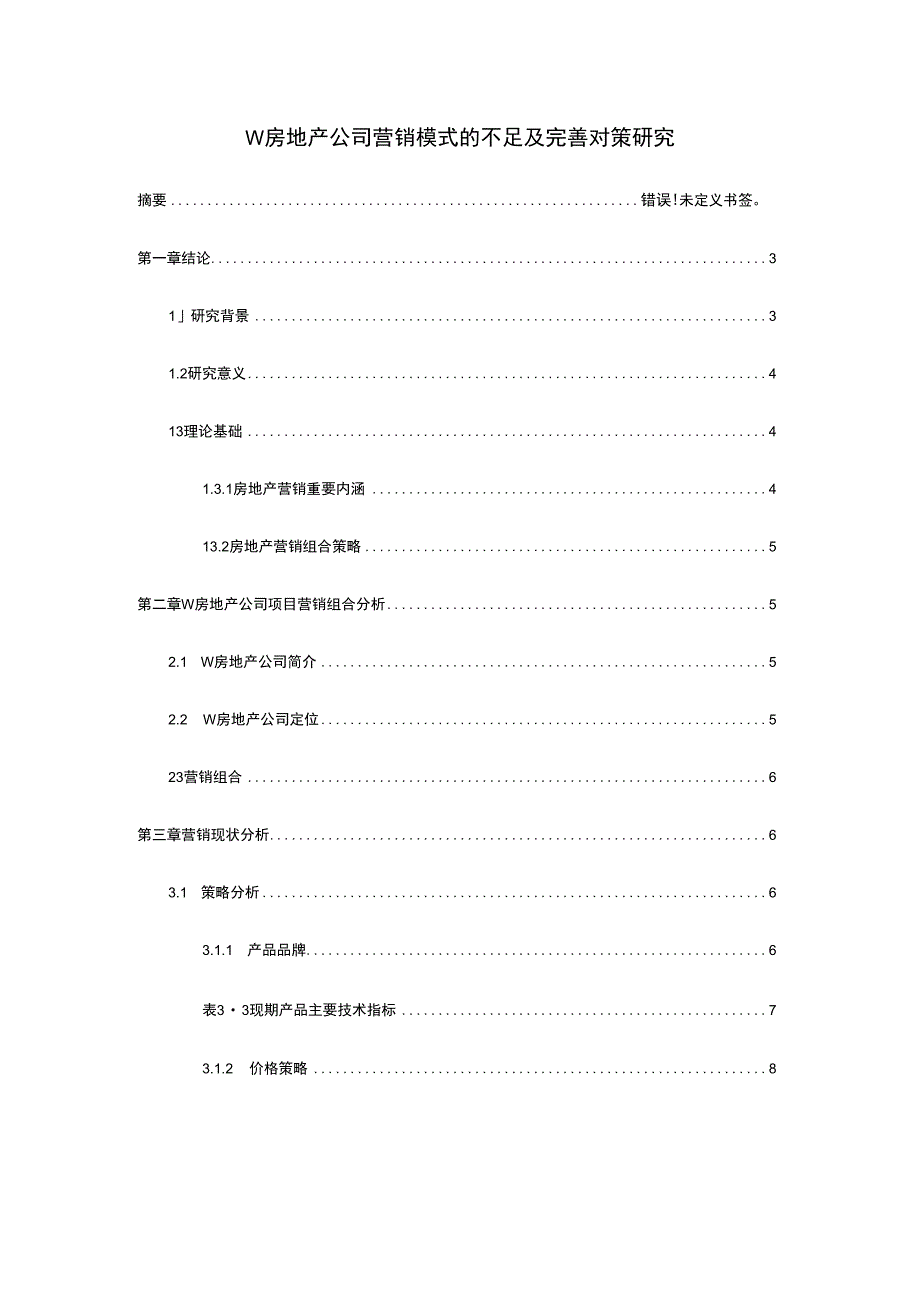 【《W房地产公司营销模式的不足及优化建议探析8400字》（论文）】.docx_第1页