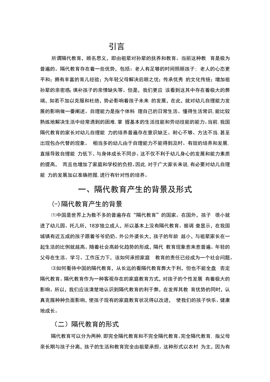 【《隔代教育对幼儿自理能力的影响及解决策略4300字》（论文）】.docx_第2页