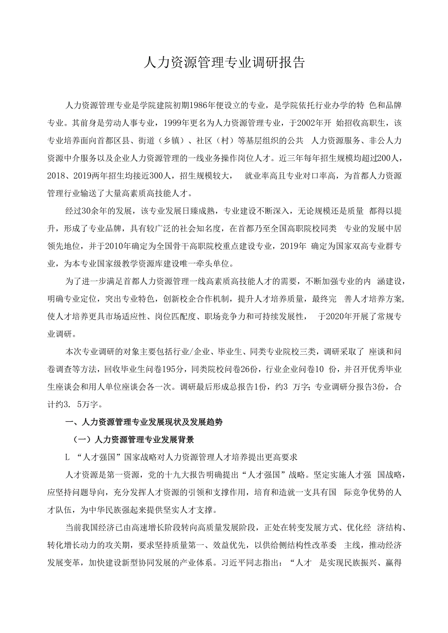 人力资源管理专业调研报告.docx_第1页