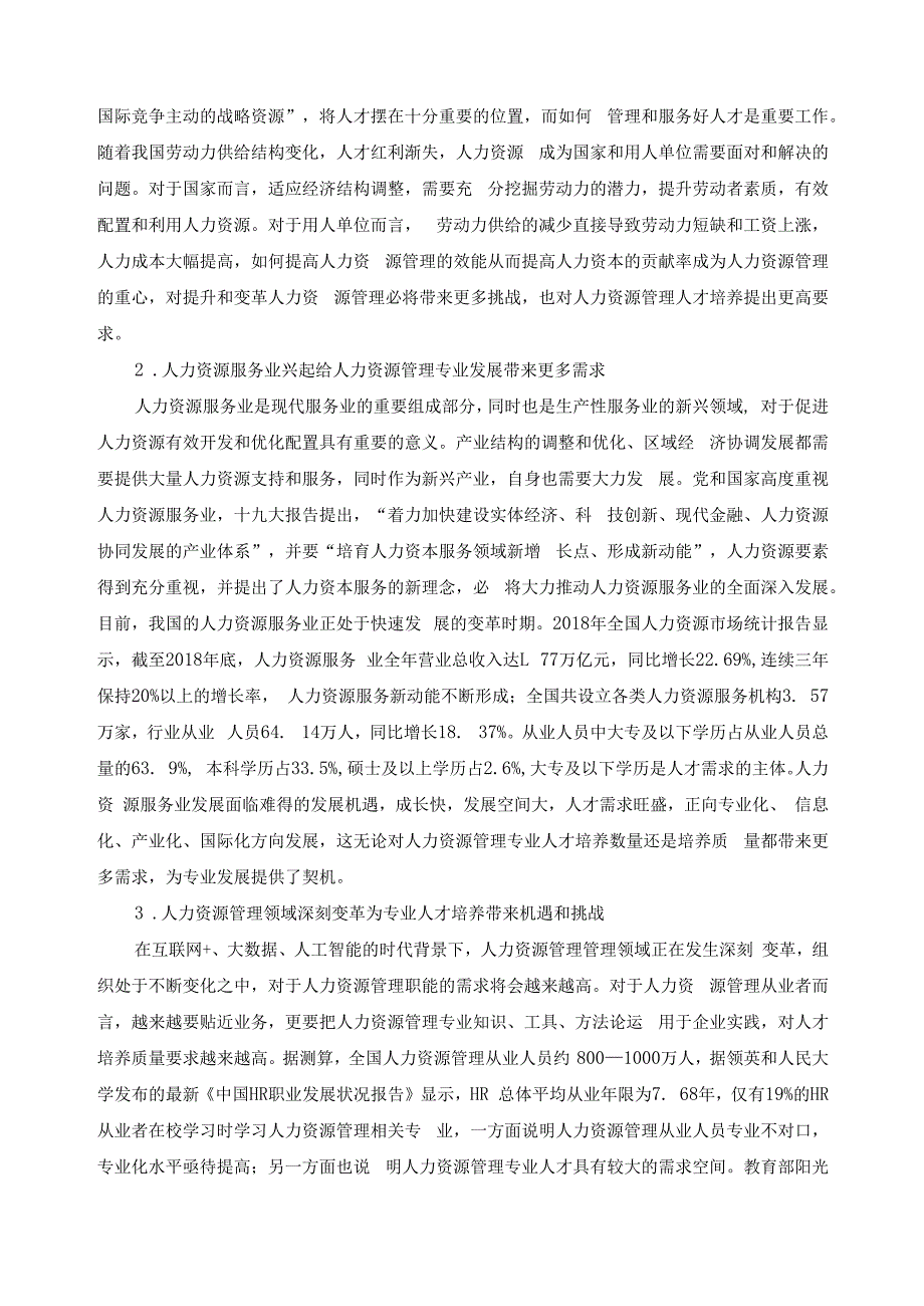 人力资源管理专业调研报告.docx_第2页