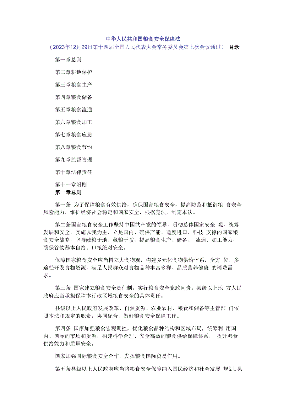 中华人民共和国粮食安全保障法.docx_第1页