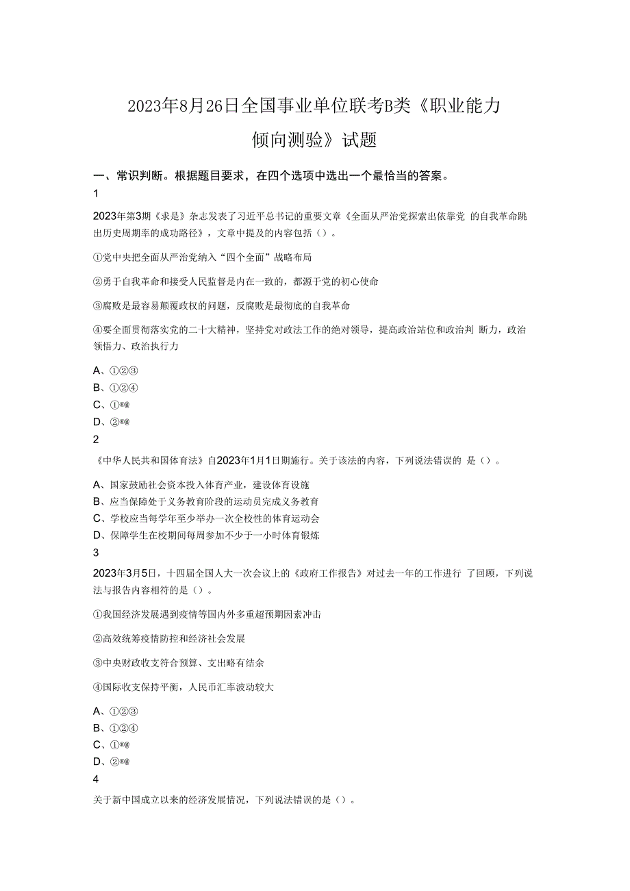 2023年8月26日全国事业单位联考B类《职业能力倾向测验》试题.docx_第1页