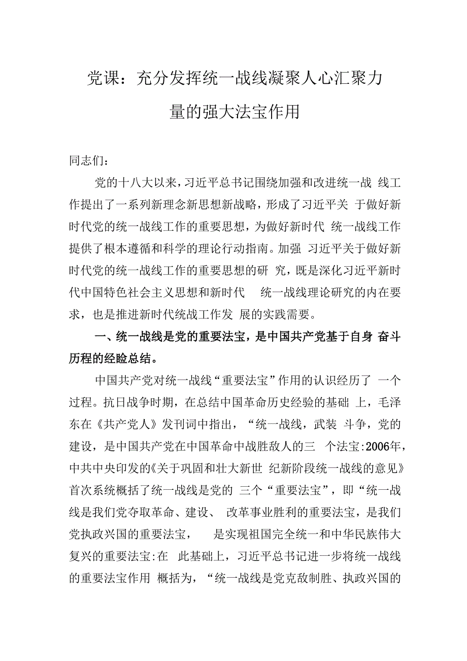 党课：充分发挥统一战线凝聚人心+汇聚力量的强大法宝作用.docx_第1页