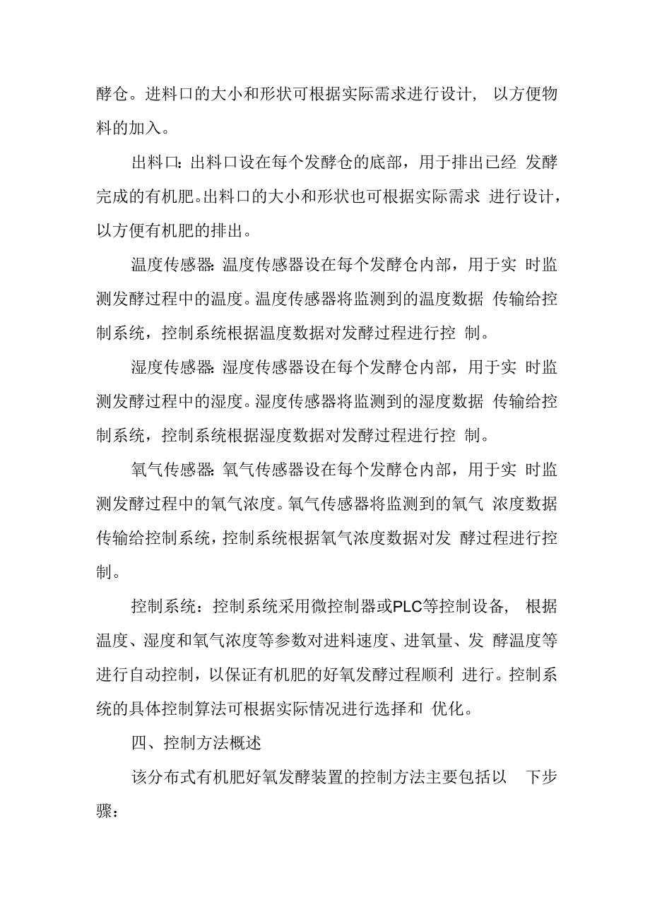 一种分布式有机肥好氧发酵装置及控制方法.docx_第2页