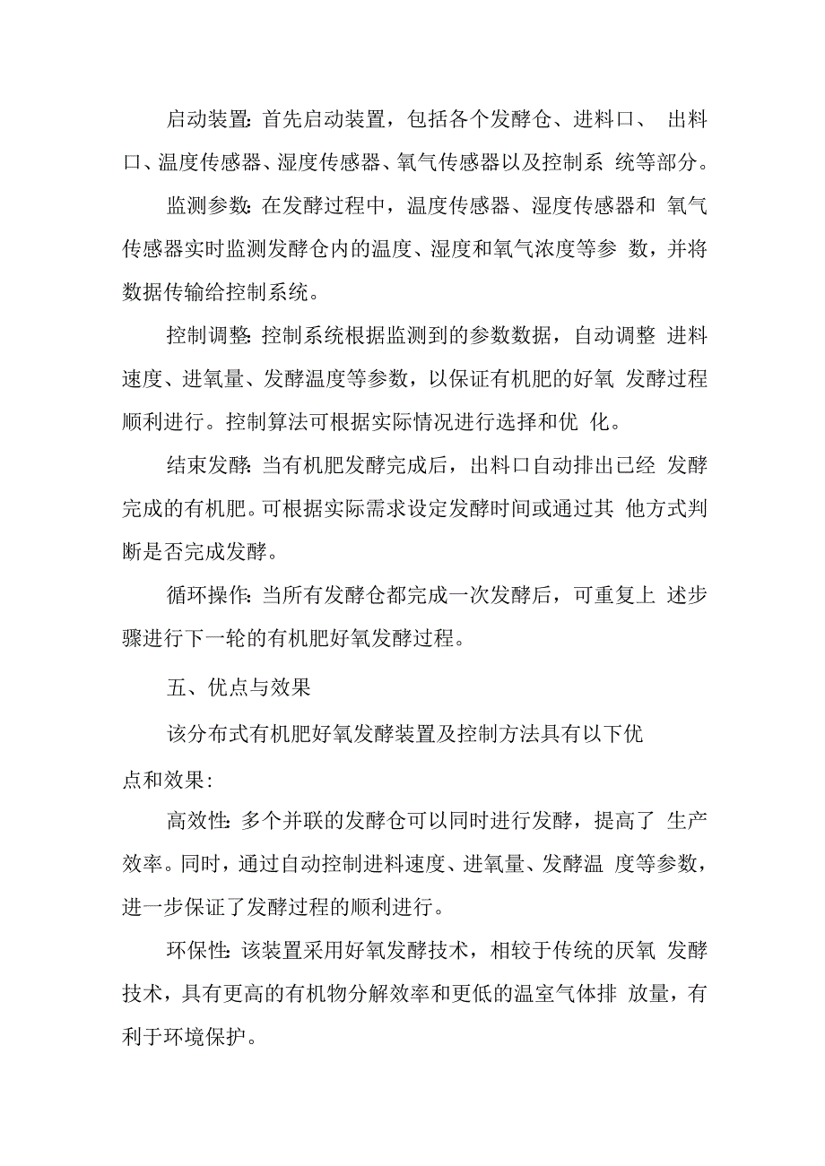 一种分布式有机肥好氧发酵装置及控制方法.docx_第3页