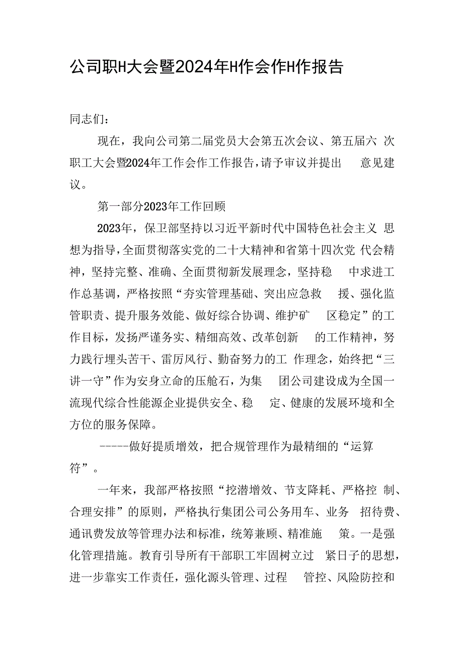 公司职工大会暨2024年工作会作工作报告.docx_第1页