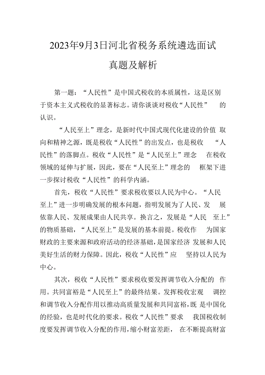 2023年9月3日河北省税务系统遴选面试真题及解析.docx_第1页