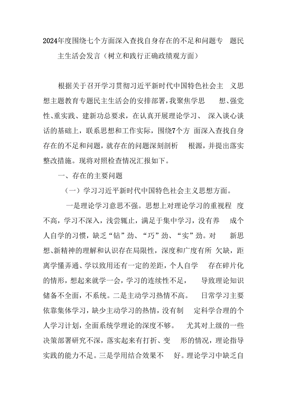 2024年度围绕七个方面深入查找自身存在的不足和问题专题民主生活会发言（树立和践行正确政绩观方面）.docx_第1页