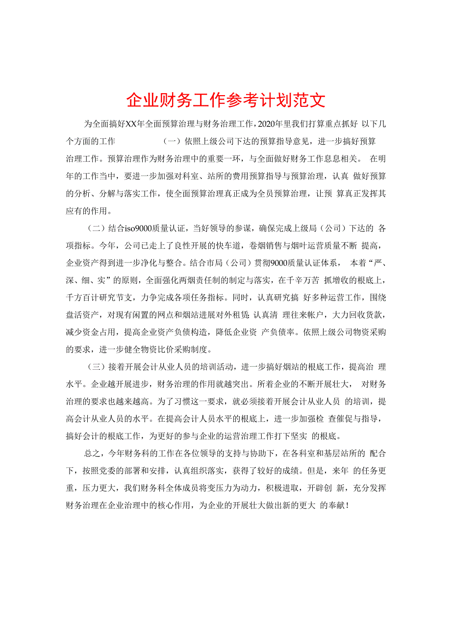 【精选】企业财务工作参考计划范文.docx_第1页