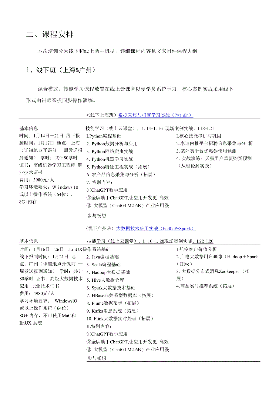 2024年第一期大数据师资研修班(寒假班).docx_第3页