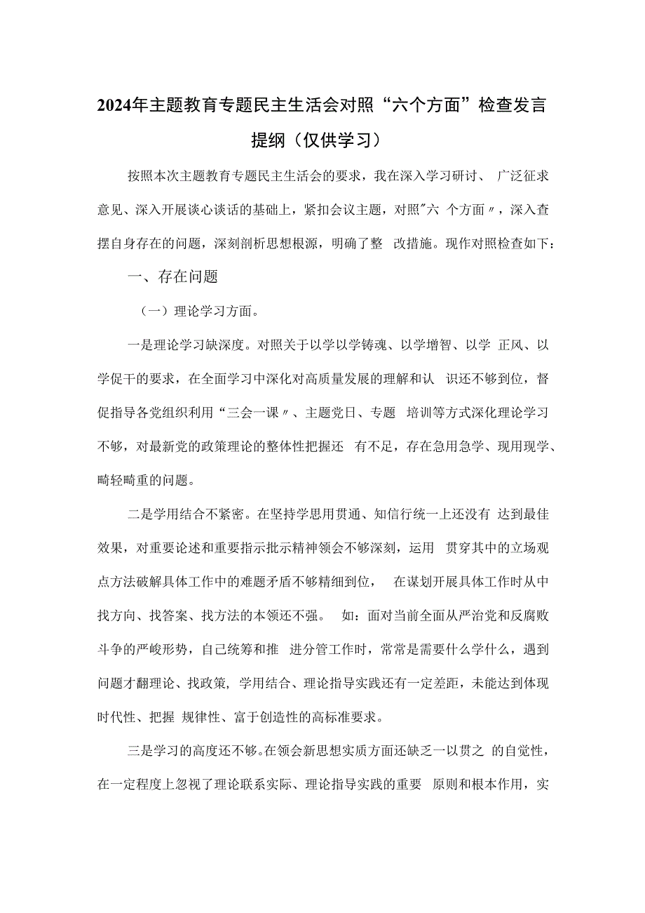 2024年主题教育专题民主生活会对照“六个方面”检查发言提纲.docx_第1页