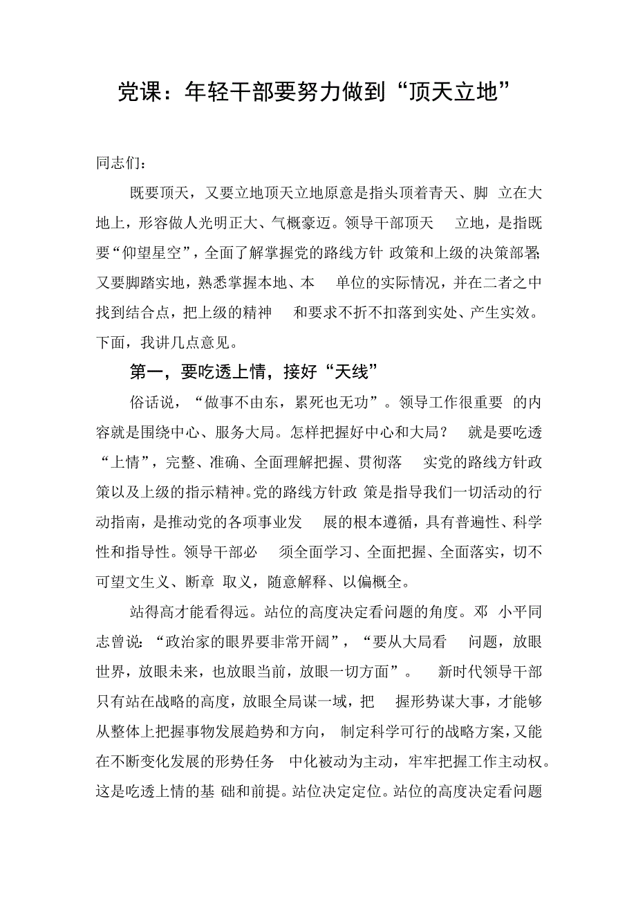 党课：年轻干部要努力做到“顶天立地”.docx_第1页