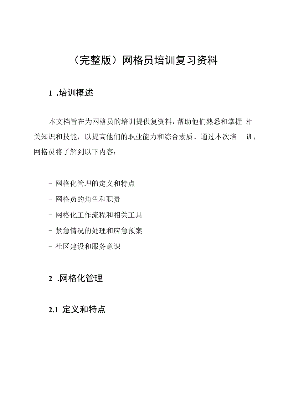 (完整版)网格员培训复习资料.docx_第1页