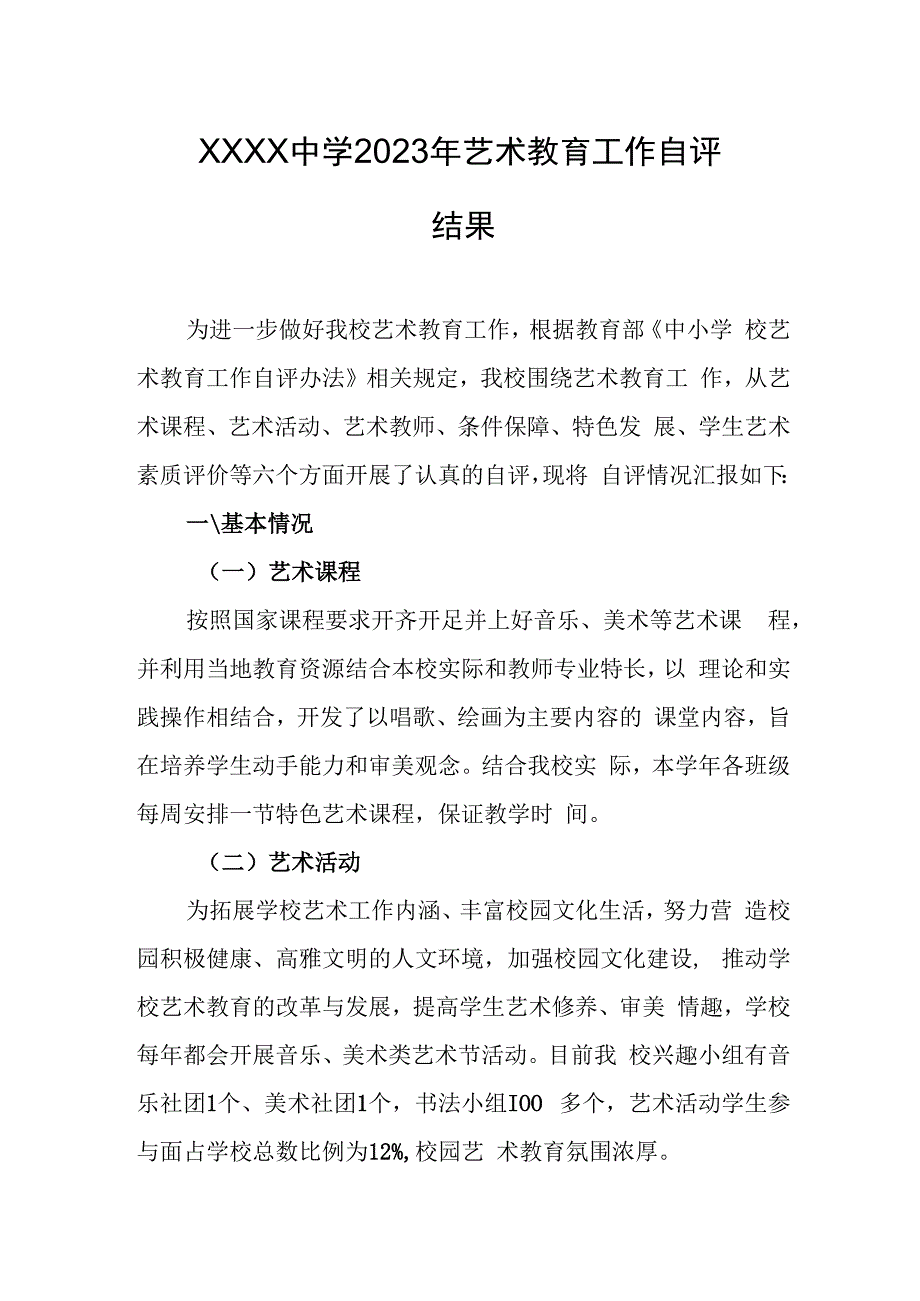 中学2023年艺术教育工作自评结果.docx_第1页