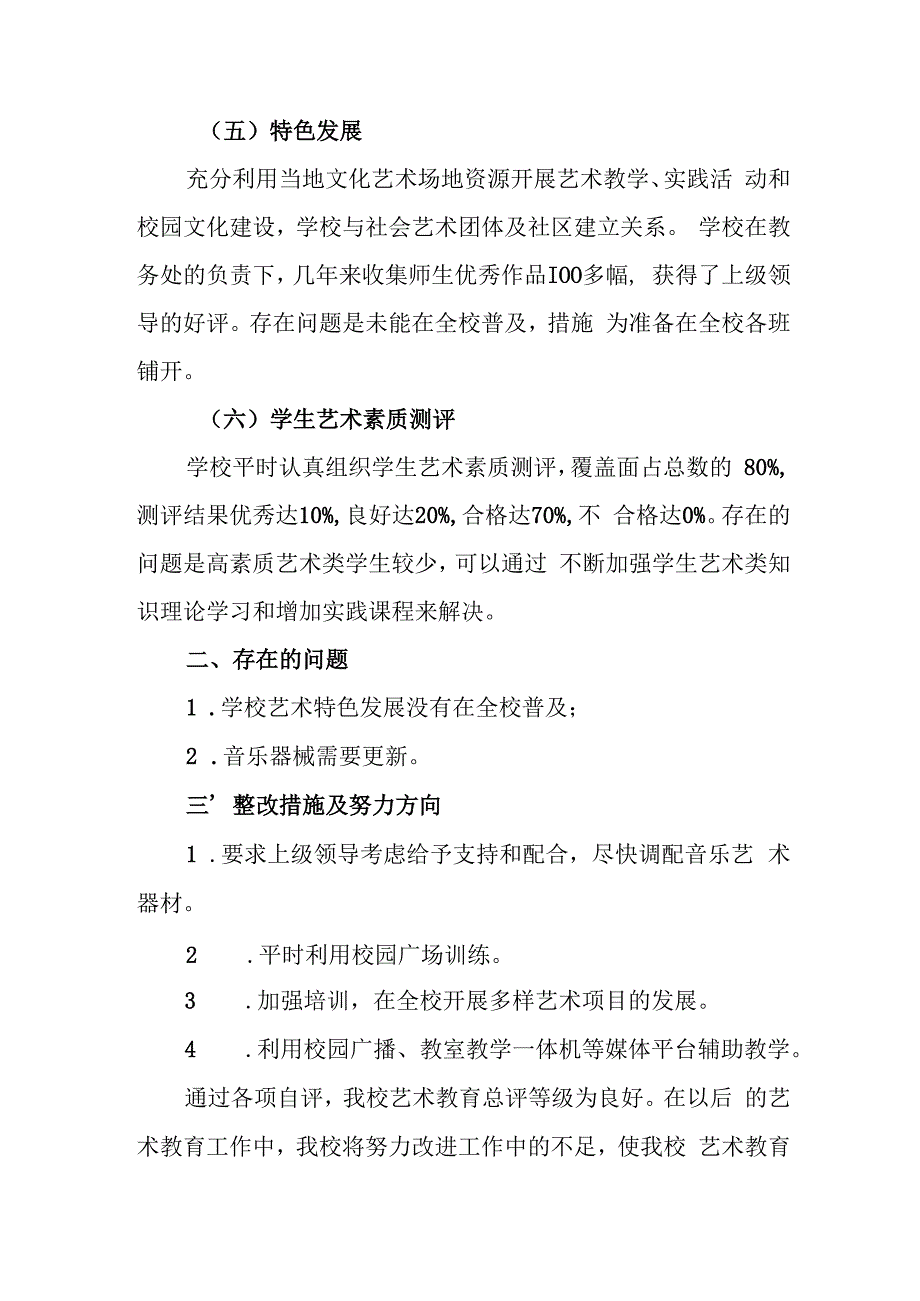 中学2023年艺术教育工作自评结果.docx_第3页