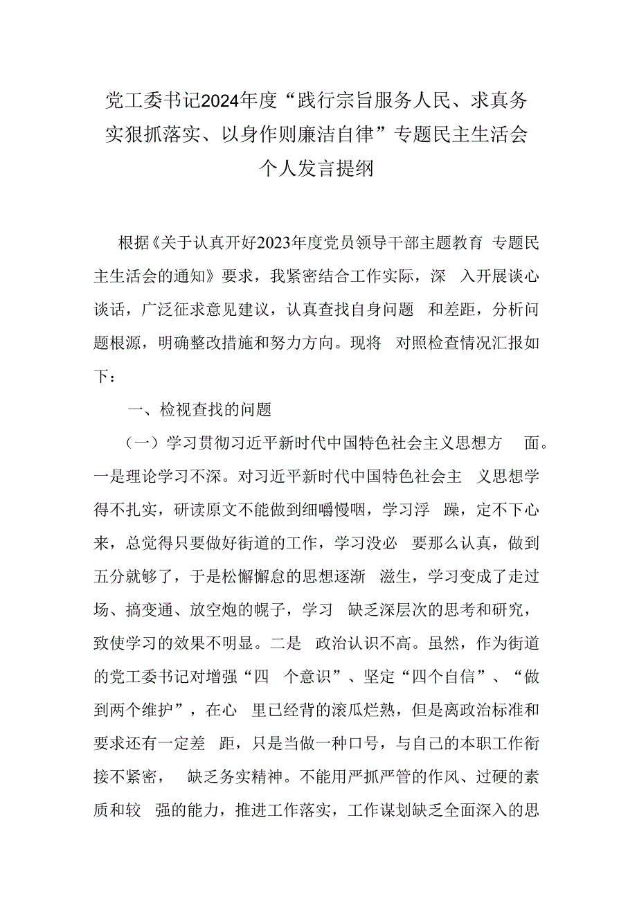 党工委书记2024年度“践行宗旨服务人民、求真务实狠抓落实、以身作则廉洁自律”专题民主生活会个人发言提纲.docx_第1页