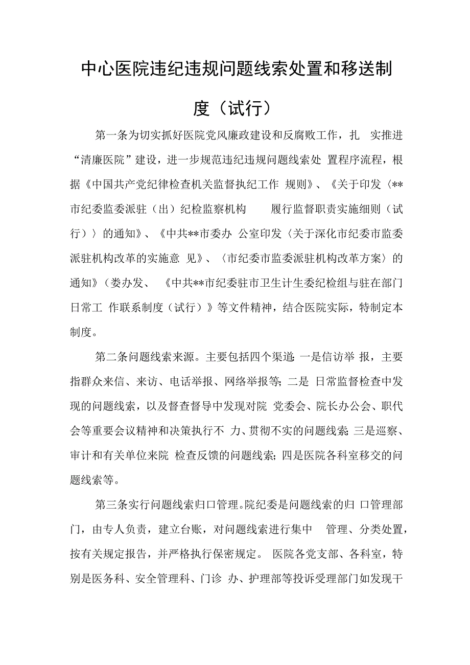 中心医院违纪违规问题线索处置和移送制度.docx_第1页