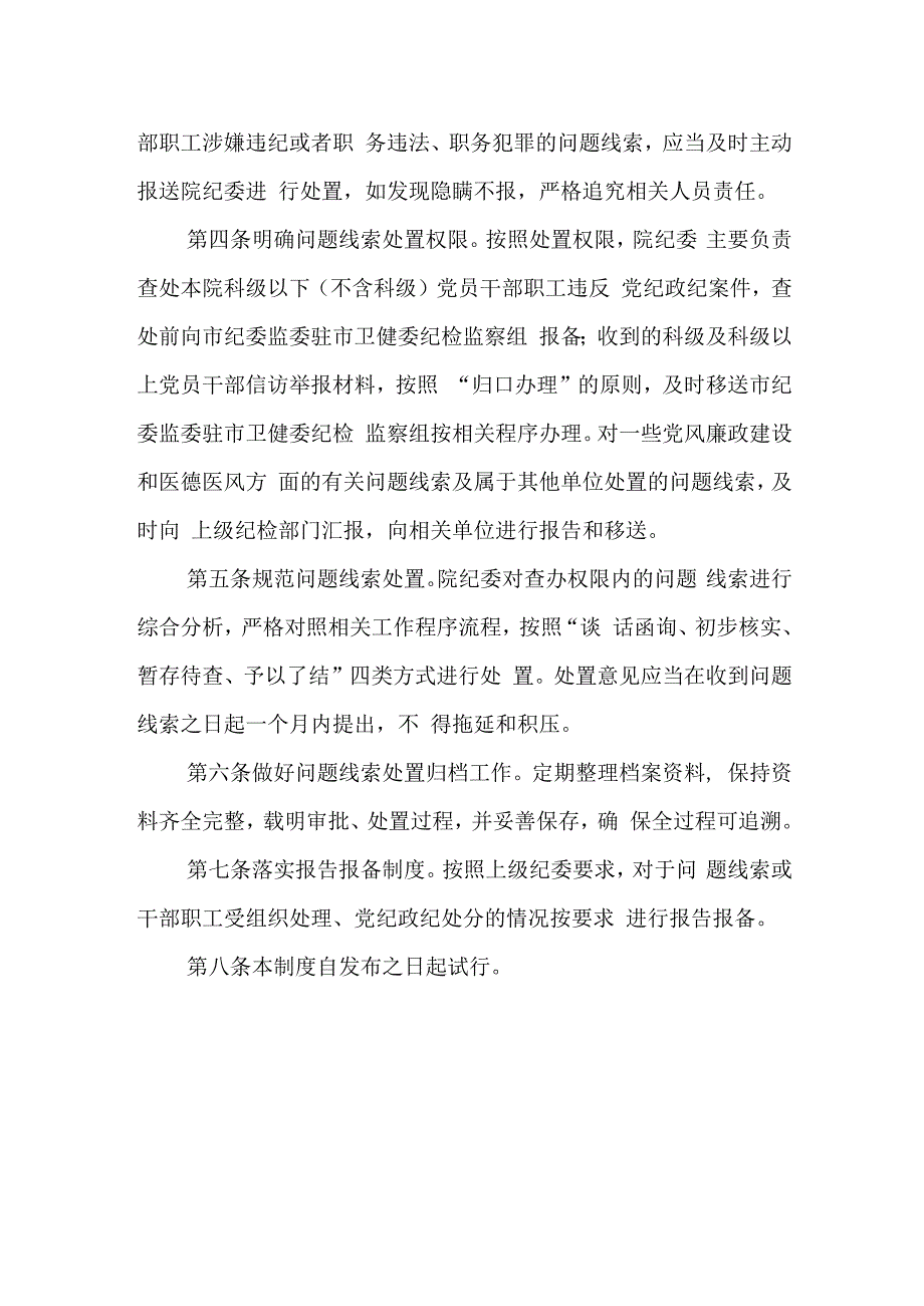 中心医院违纪违规问题线索处置和移送制度.docx_第2页