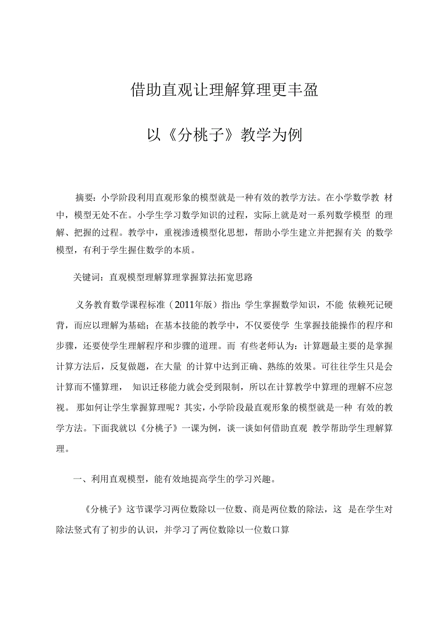 借助直观让理解算理更丰盈——以《分桃子》教学为例 论文.docx_第1页