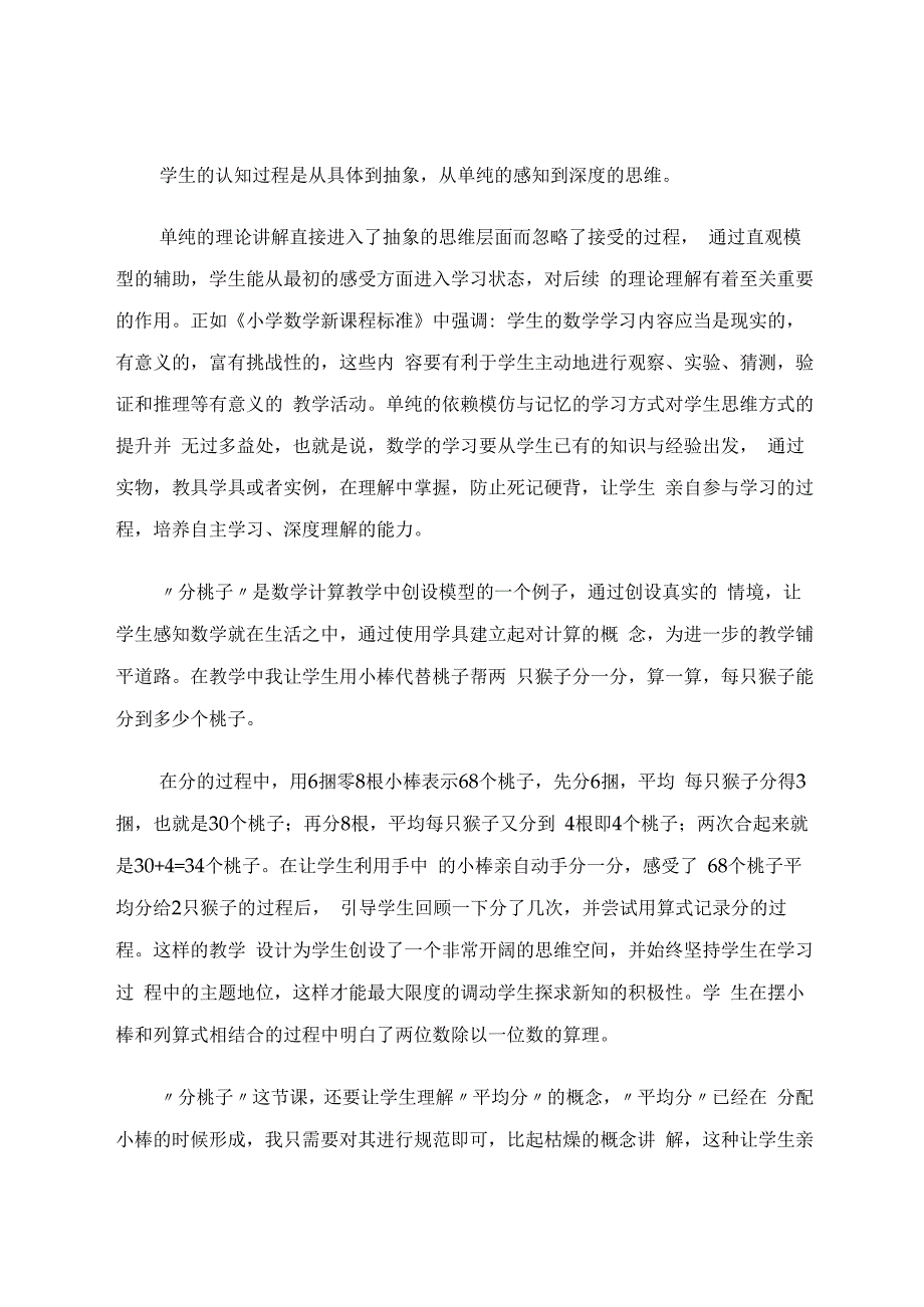 借助直观让理解算理更丰盈——以《分桃子》教学为例 论文.docx_第3页