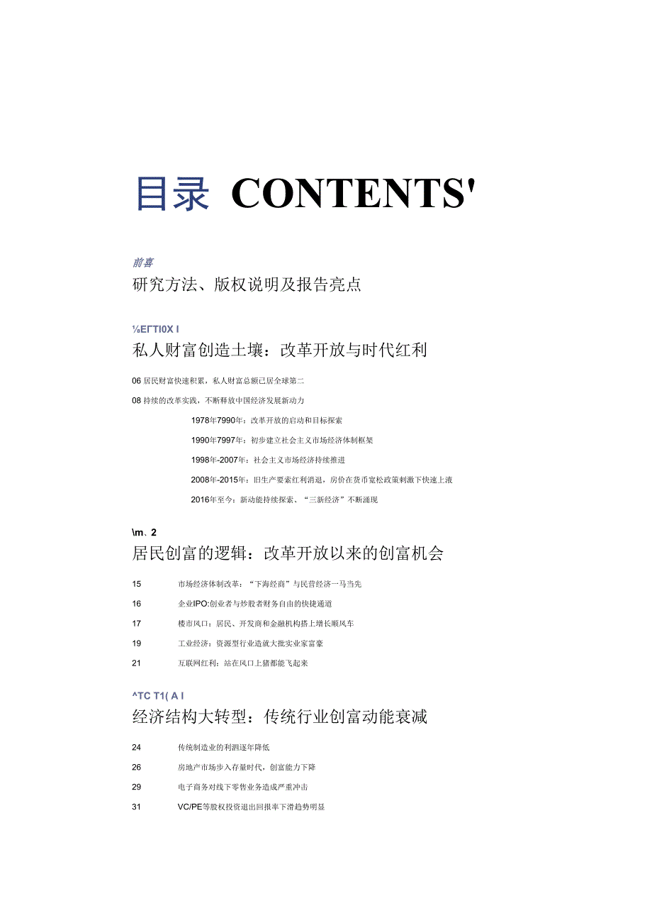 中国国民财富发展白皮书-行业结构变迁与私人财富创造逻辑.docx_第2页