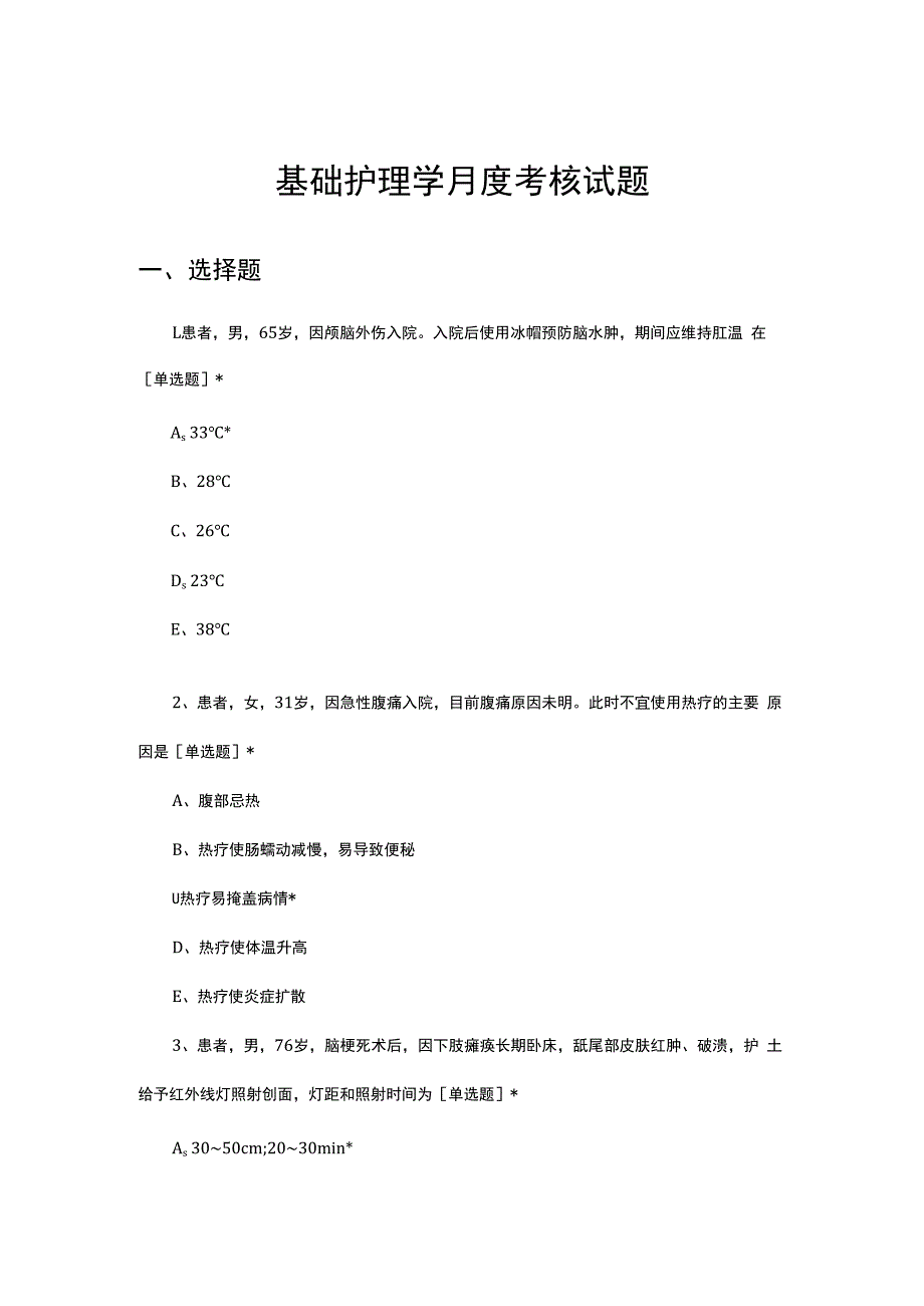 2023年6月基础护理学月度考核试题.docx_第1页