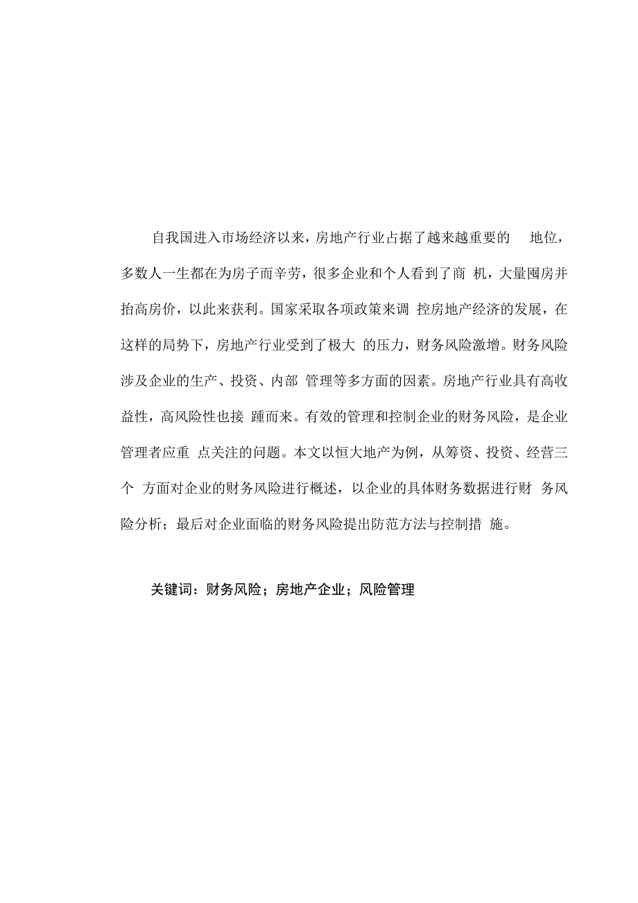 【《恒大地产企业财务风险的探析9200字》（论文）】.docx_第2页