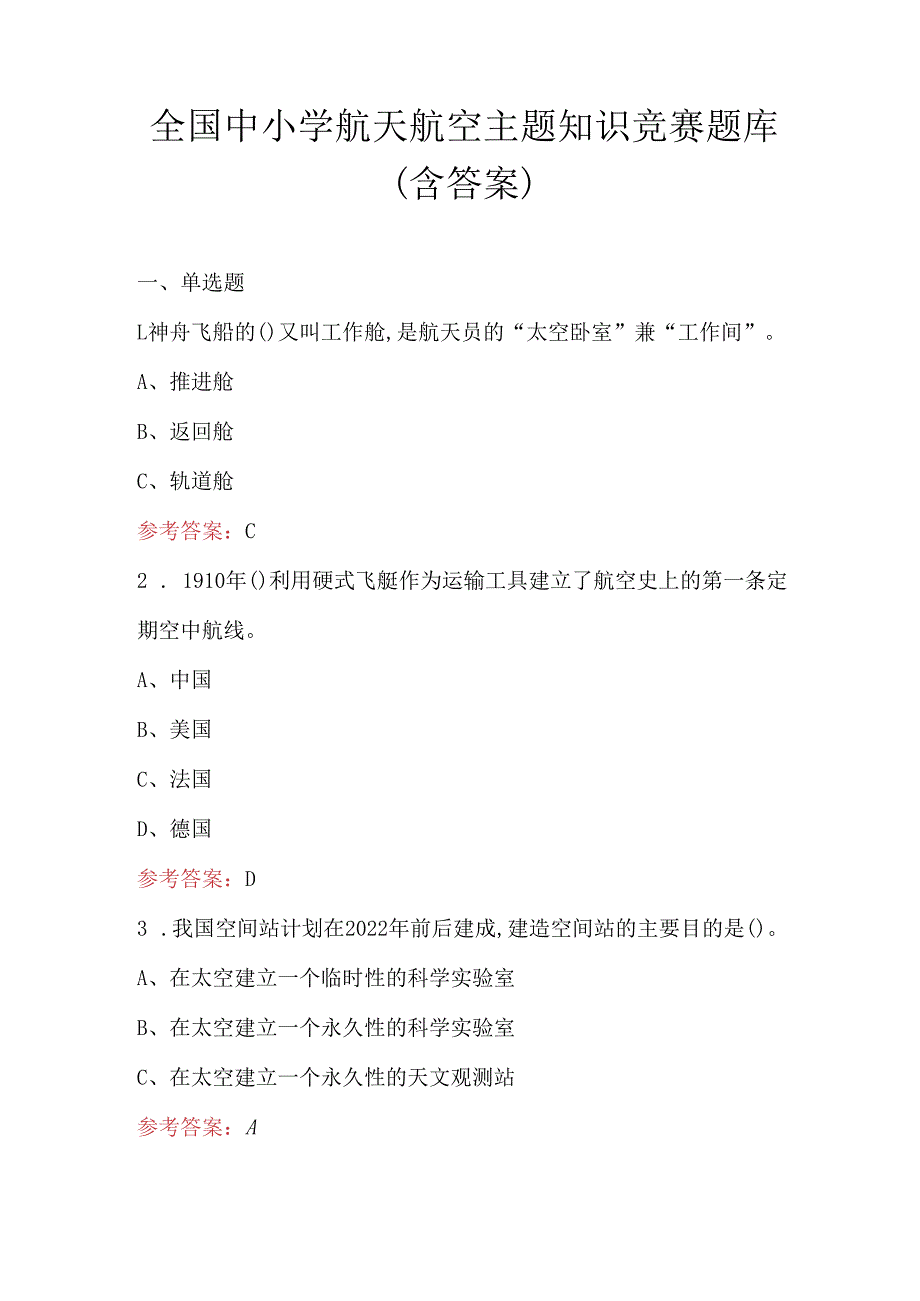 全国中小学航天航空主题知识竞赛题库（含答案）.docx_第1页