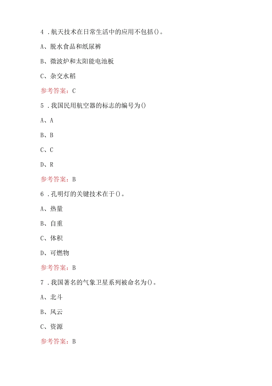 全国中小学航天航空主题知识竞赛题库（含答案）.docx_第2页