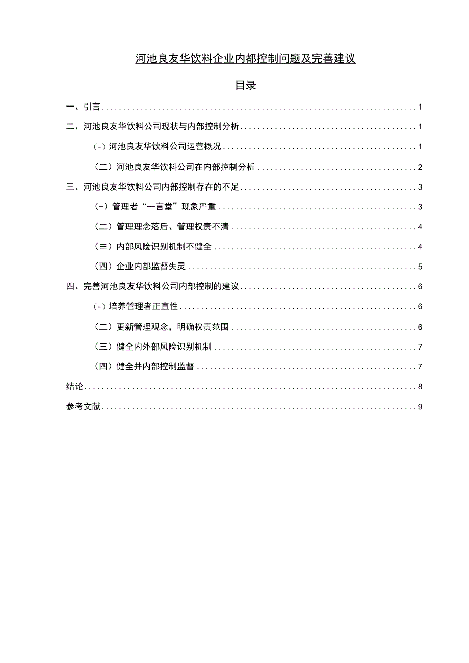 【《河池良友华饮料企业内部控制问题及完善建议》7100字】.docx_第1页