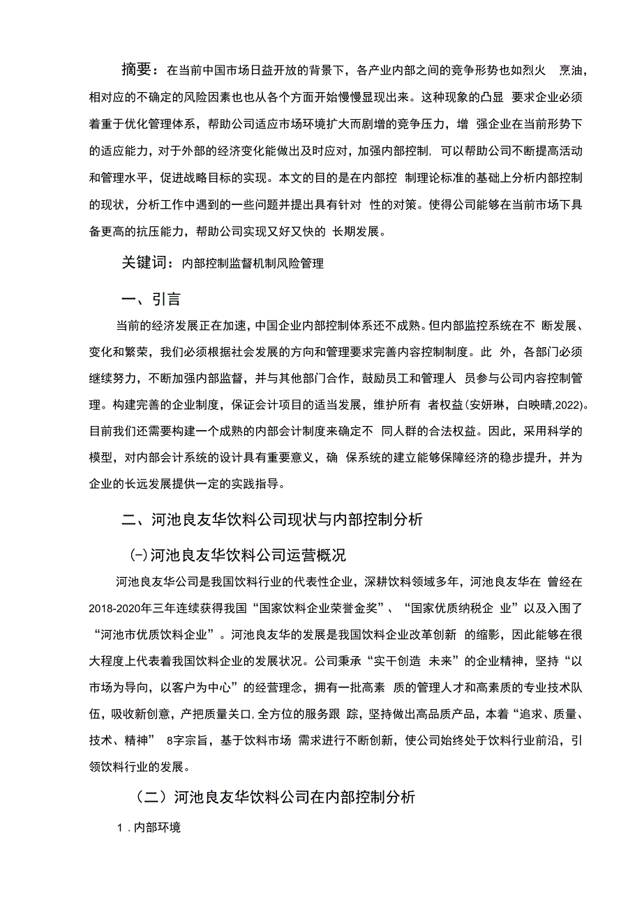 【《河池良友华饮料企业内部控制问题及完善建议》7100字】.docx_第2页