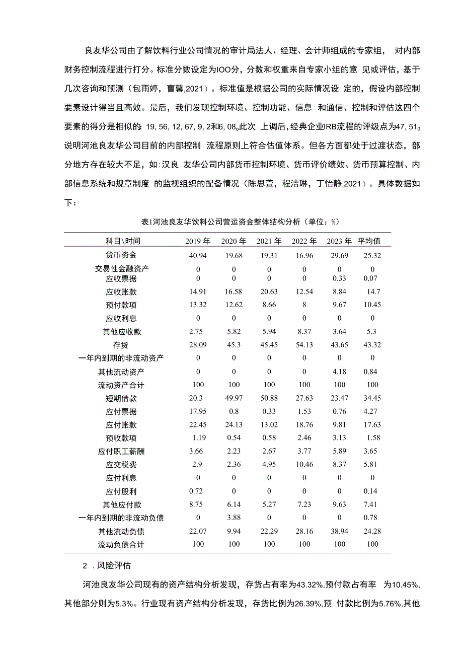 【《河池良友华饮料企业内部控制问题及完善建议》7100字】.docx_第3页