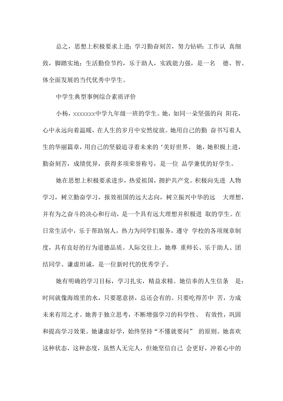 中学生典型事例综合素质评价.docx_第3页