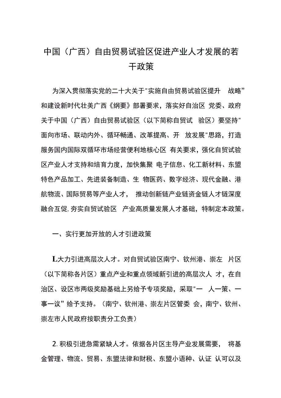 中国（广西）自由贸易试验区促进产业人才发展的若干政策.docx_第1页