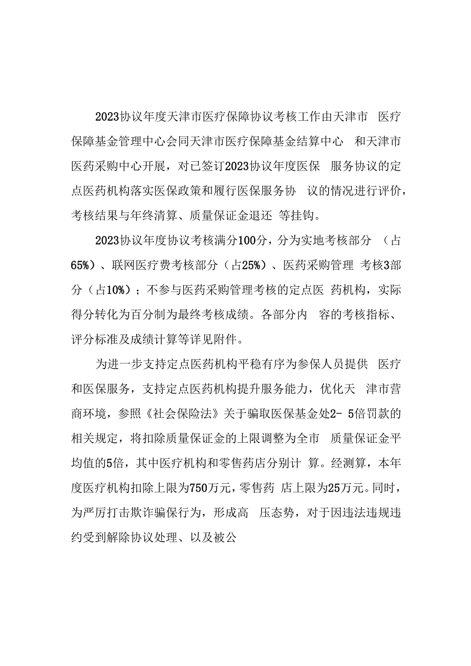 2023协议年度天津市医疗保障定点医药机构协议考核细则.docx_第1页