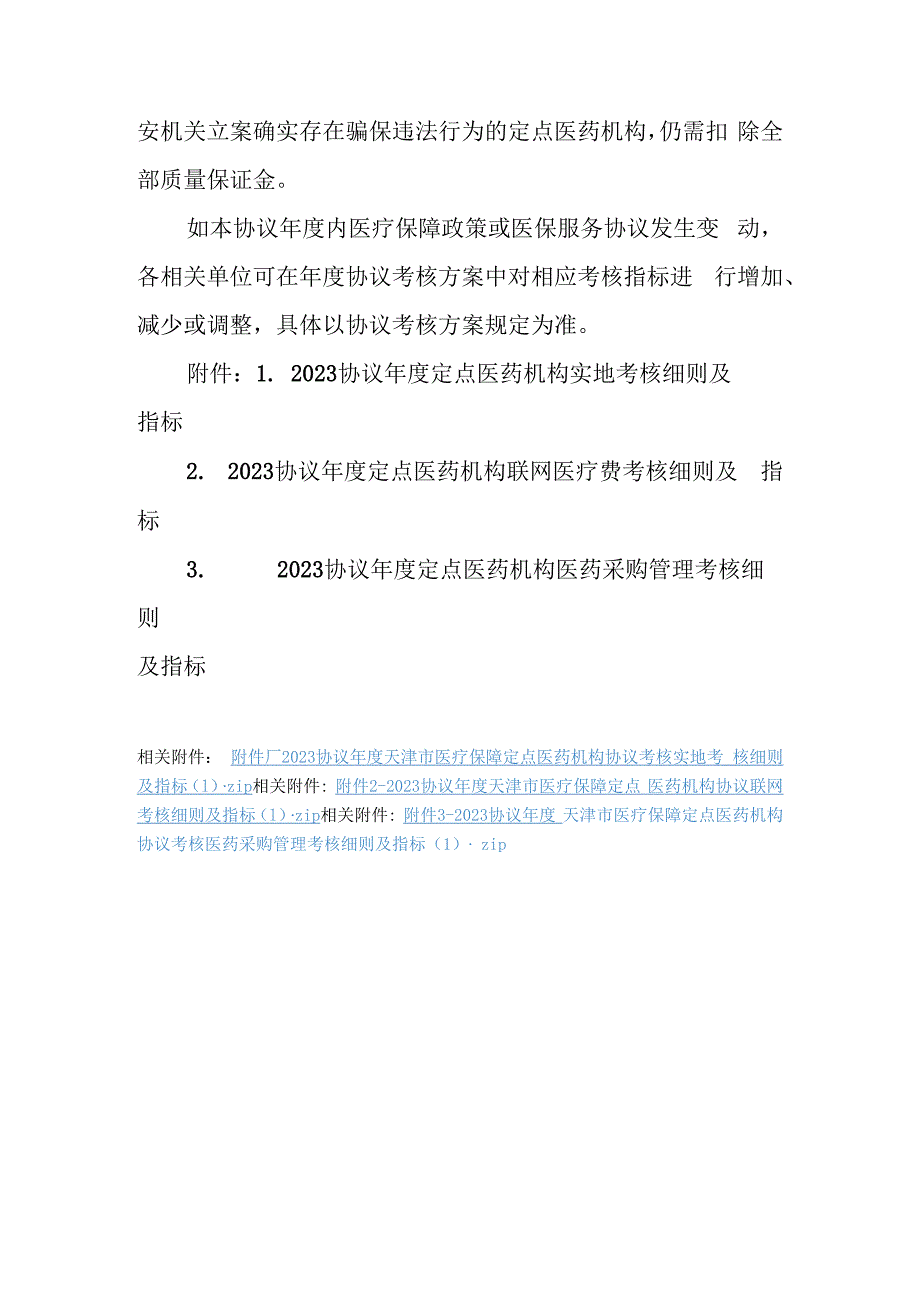 2023协议年度天津市医疗保障定点医药机构协议考核细则.docx_第2页