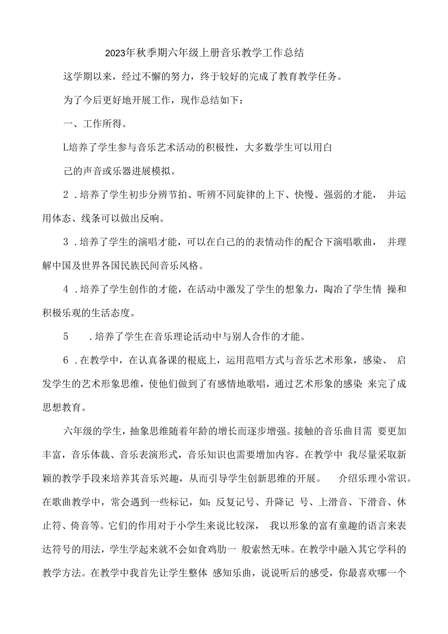 2023年秋季期六年级上册音乐教学工作总结.docx_第1页