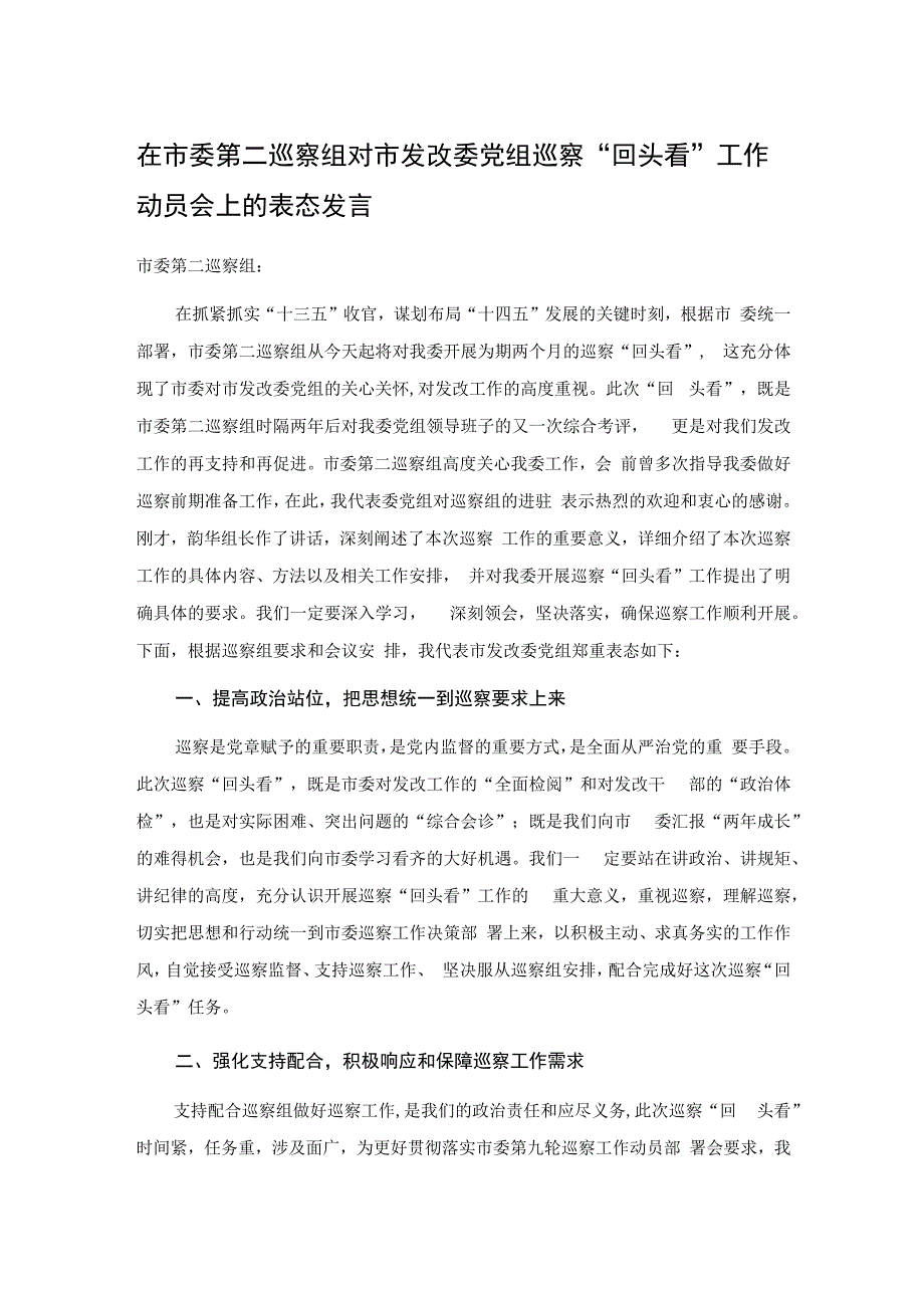 20201122在市委第二巡察组对市发改委党组巡察“回头看”工作动员会上的表态发言.docx_第1页