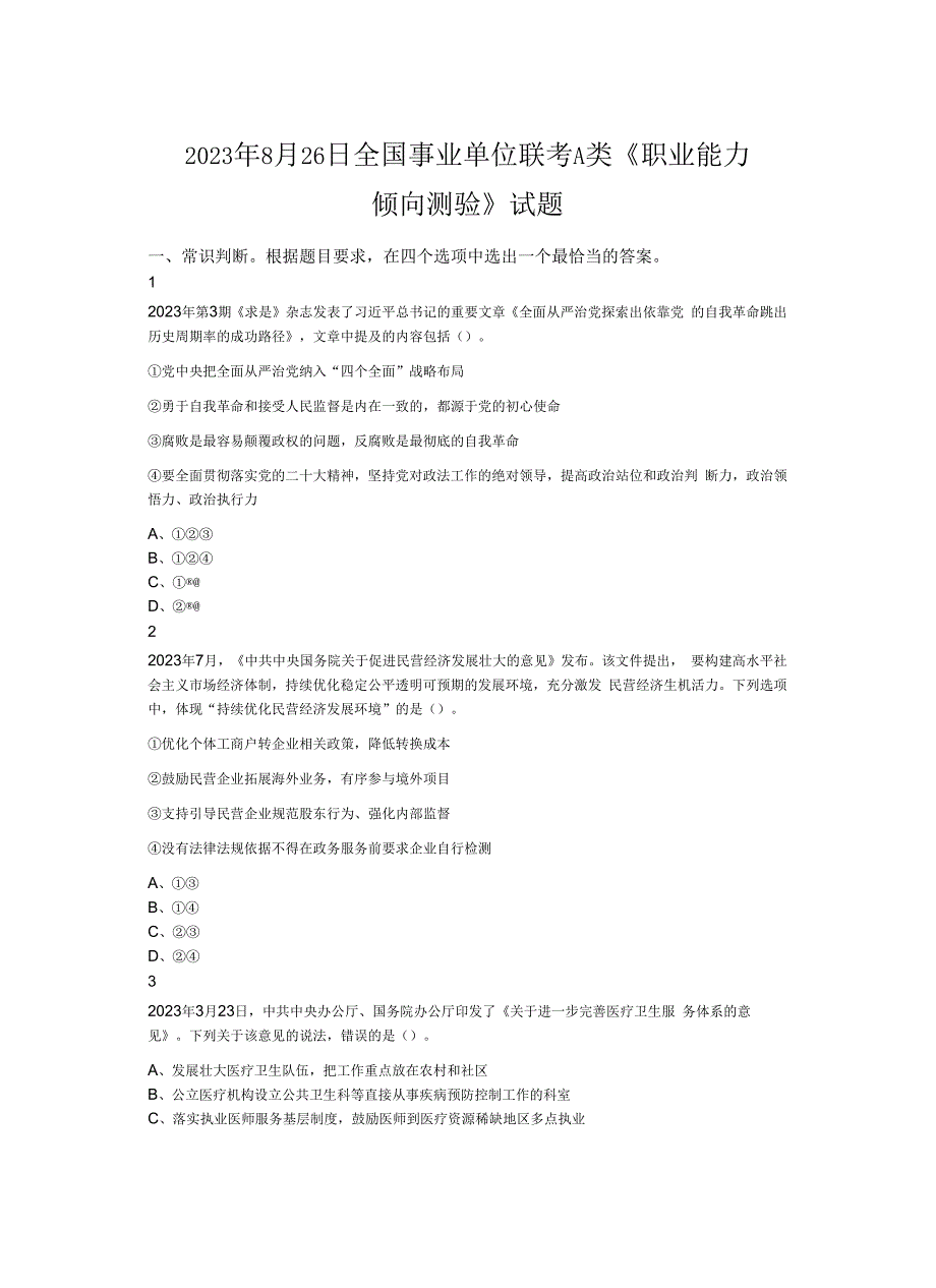 2023年8月26日全国事业单位联考A类《职业能力倾向测验》试题.docx_第1页