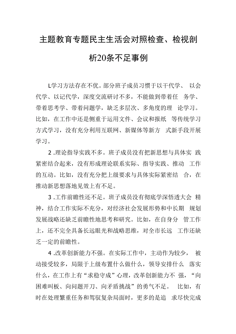 主题教育专题民主生活会对照检查、检视剖析20条不足事例.docx_第1页