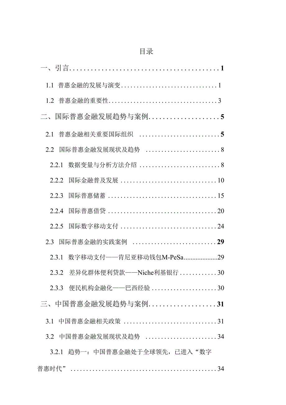 全球普惠金融发展趋势报告（2023）.docx_第1页