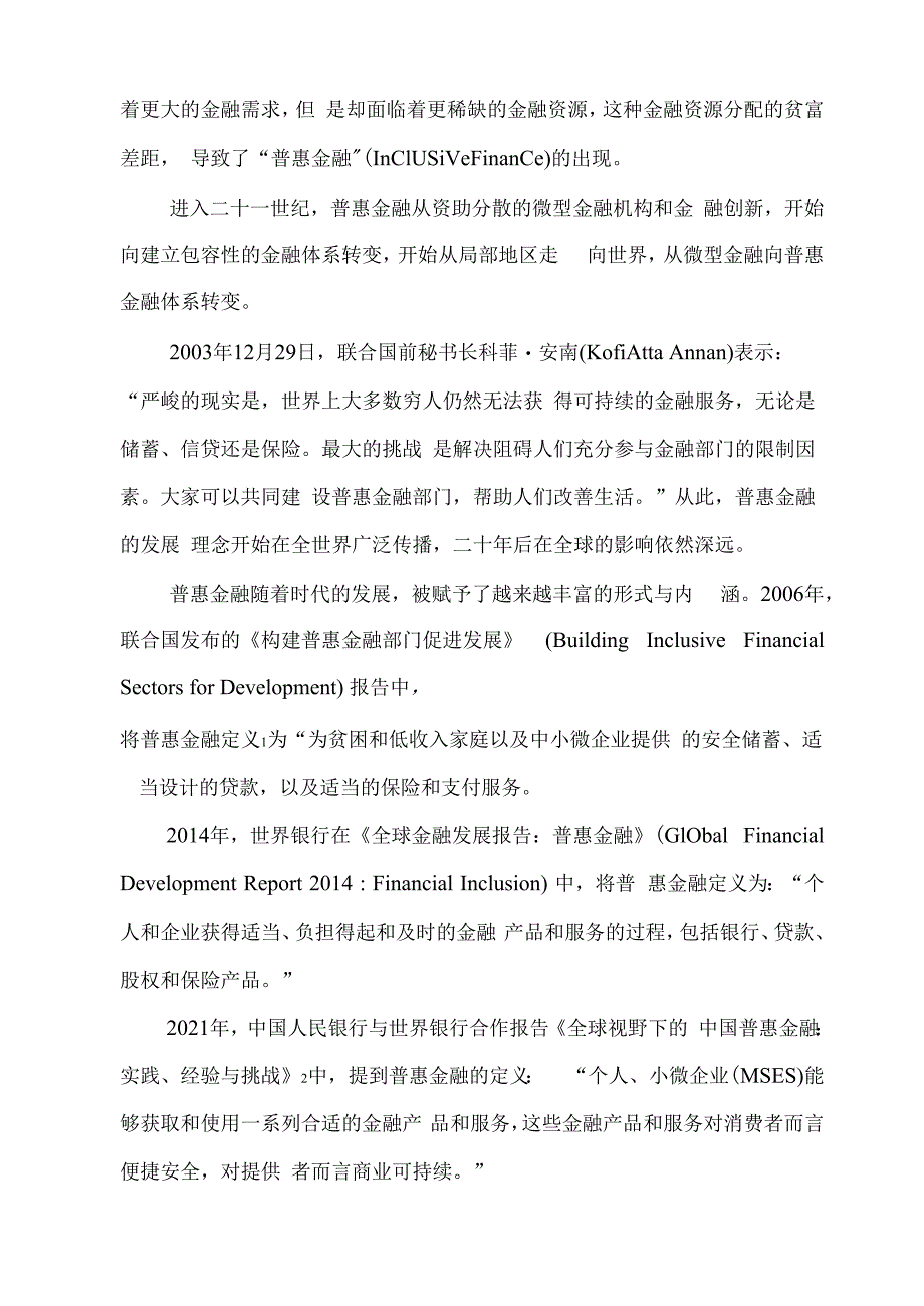 全球普惠金融发展趋势报告（2023）.docx_第3页