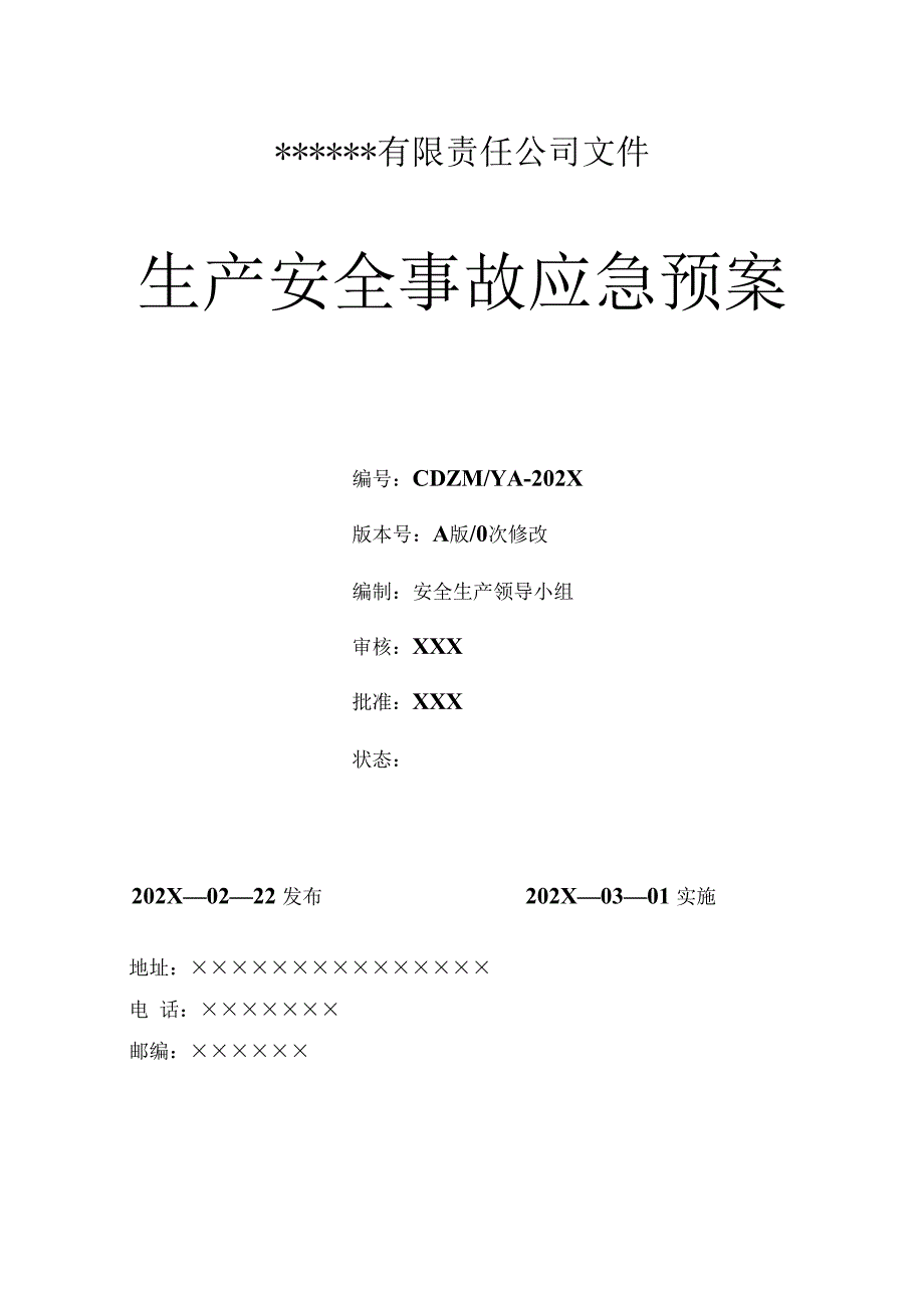 公司生产安全事故应急预案（按照新导则GBT 29639-2020编制）.docx_第1页