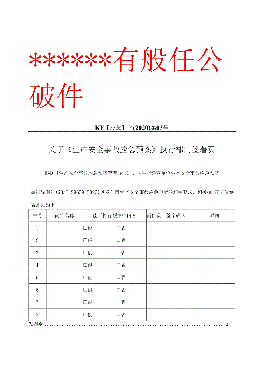 公司生产安全事故应急预案（按照新导则GBT 29639-2020编制）.docx_第3页