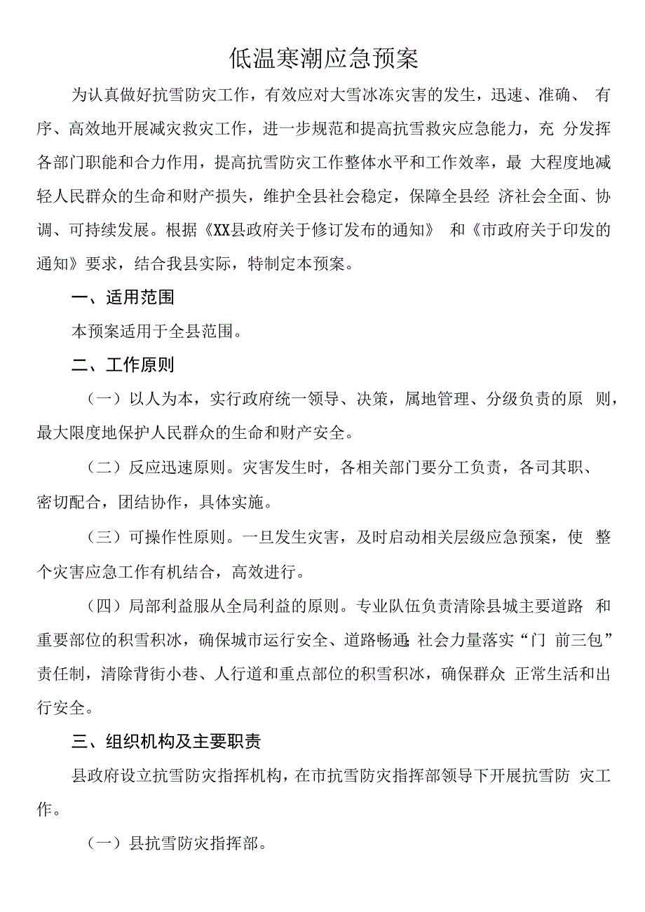 低温寒潮应急预案.docx_第1页