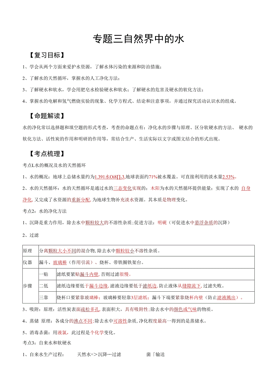 专题03 自然界中的水.docx_第1页